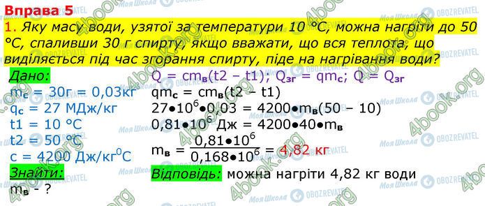 ГДЗ Фізика 8 клас сторінка §15-(Впр.5.1)